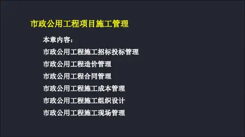 市政工程管理与实务精品课件：46市政公用工程项目施工管理