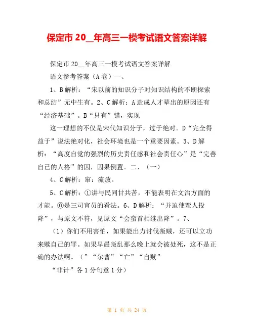 保定市20__年高三一模考试语文答案详解