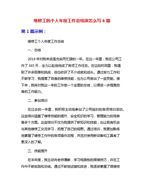 维修工的个人年度工作总结该怎么写6篇