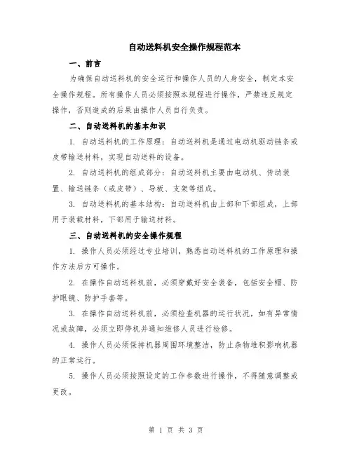 自动送料机安全操作规程范本
