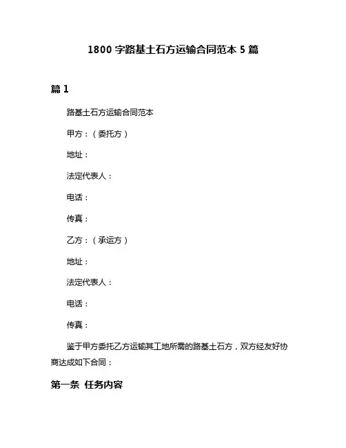 1800字路基土石方运输合同范本5篇