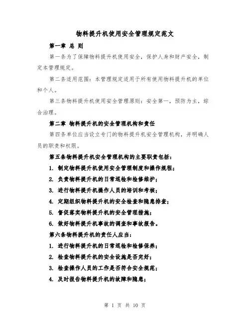 物料提升机使用安全管理规定范文（4篇）