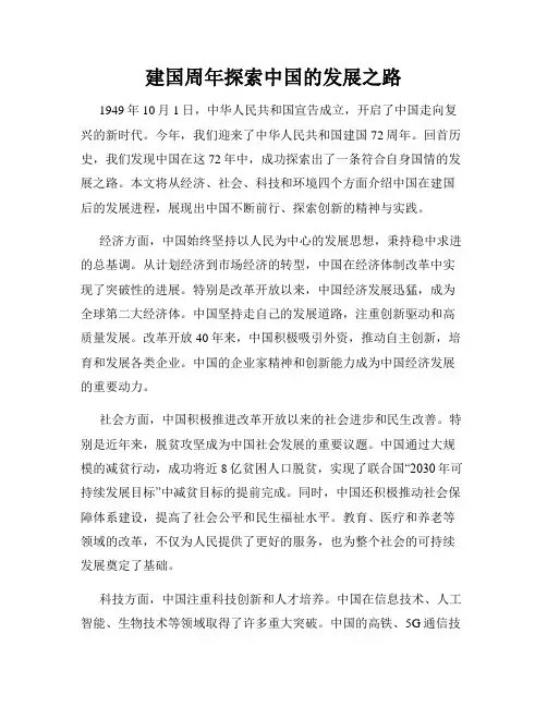 建国周年探索中国的发展之路