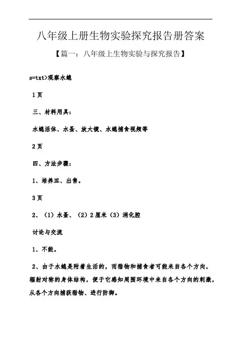 八年级上册生物实验探究报告册答案