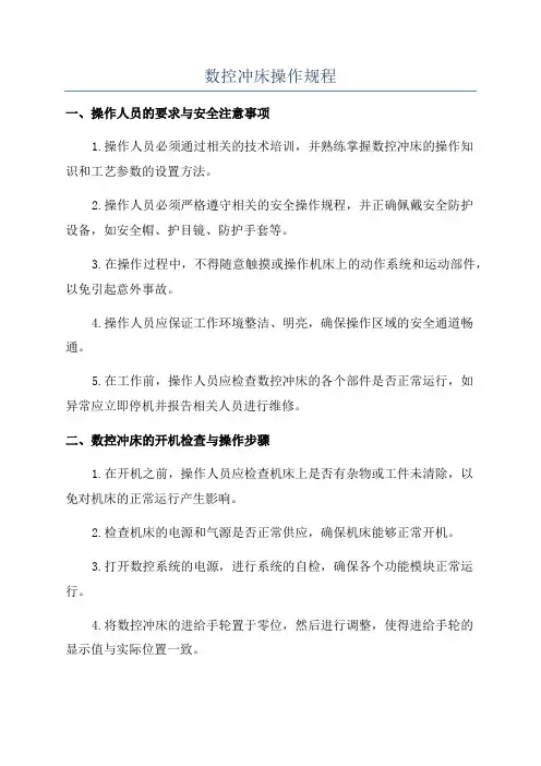 数控冲床操作规程