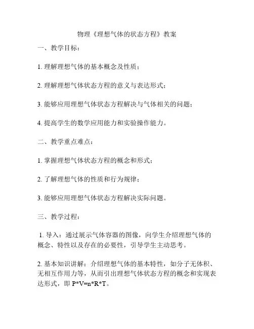 物理《理想气体的状态方程》教案