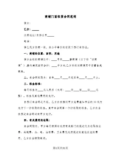 商铺门面租赁合同范例(8篇)