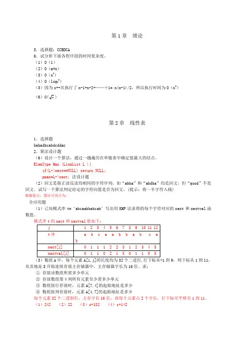数据结构c语言版课后习题答案完整版资料