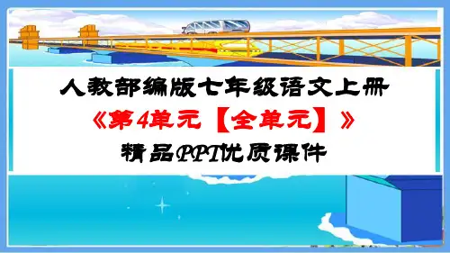 人教部编版七年级语文上册《第4单元【全单元】》精品PPT优质课件