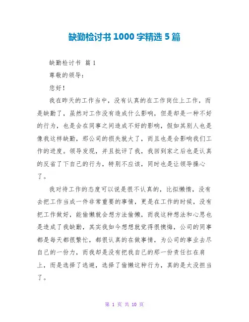 缺勤检讨书1000字精选5篇