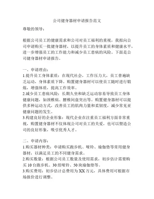 公司健身器材申请报告范文
