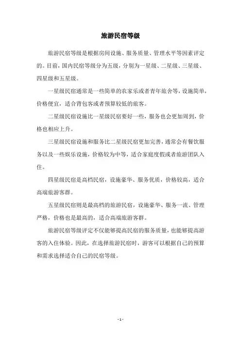 旅游民宿等级