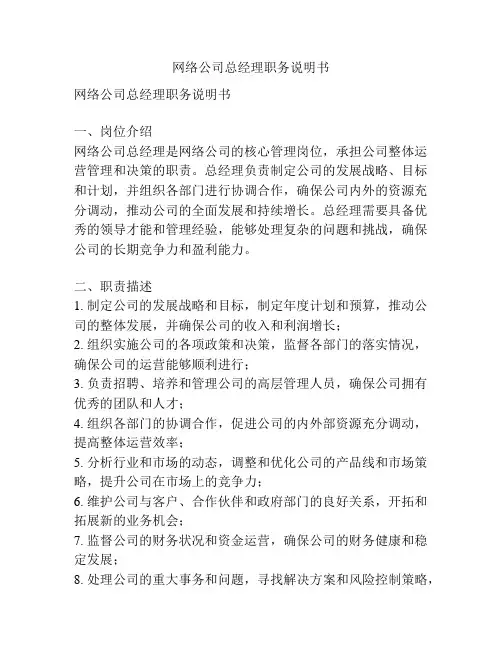 网络公司总经理职务说明书