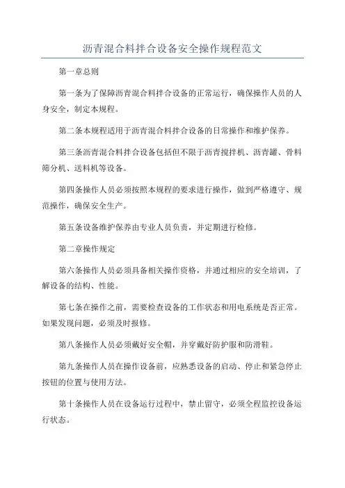 沥青混合料拌合设备安全操作规程范文