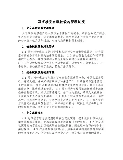 写字楼安全疏散设施管理制度
