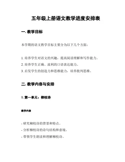 五年级上册语文教学进度安排表