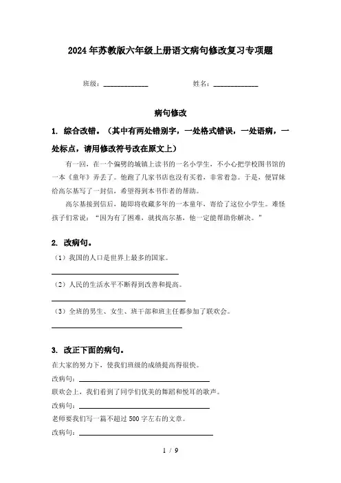 2024年苏教版六年级上册语文病句修改复习专项题