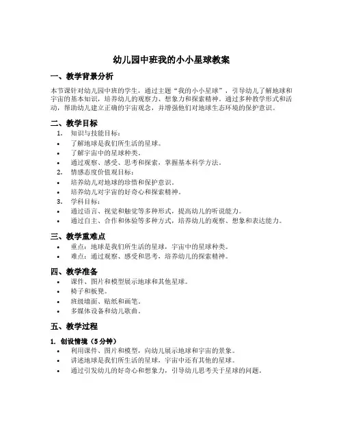 幼儿园中班我的小小星球教案