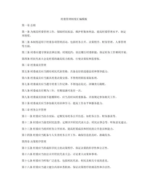 村委管理制度汇编模板