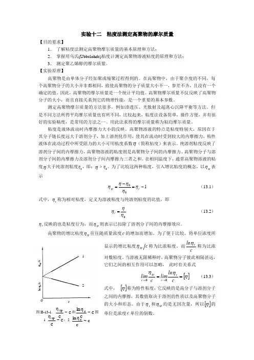 实验十二 粘度法测定高聚物的摩尔质量
