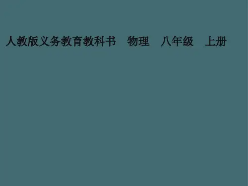 人教版八年级物理引言 《科学之旅》  课件23张PPT