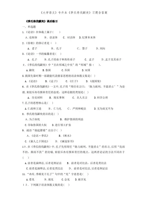 《大学语文》专升本《季氏将伐颛臾》习题含答案