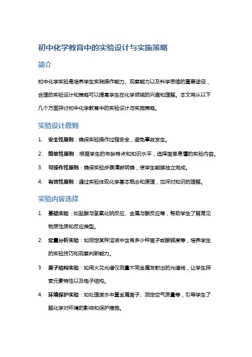 初中化学教育中的实验设计与实施策略