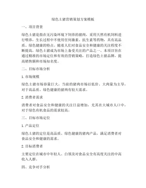 绿色土猪营销策划方案模板