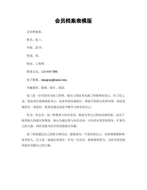 会员档案表模版