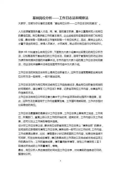 基础岗位分析——工作日志法和观察法