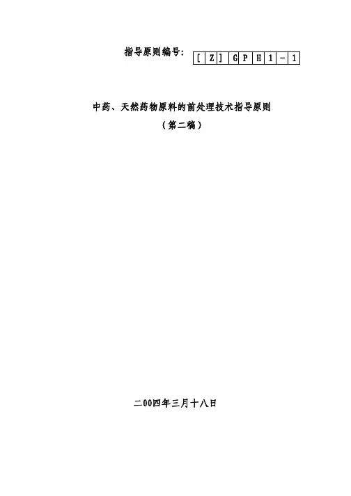 中药、天然药物原料前处理技术指导原则（第二稿）