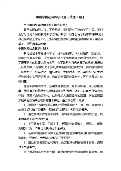 中班学期社会教学计划（精选6篇）