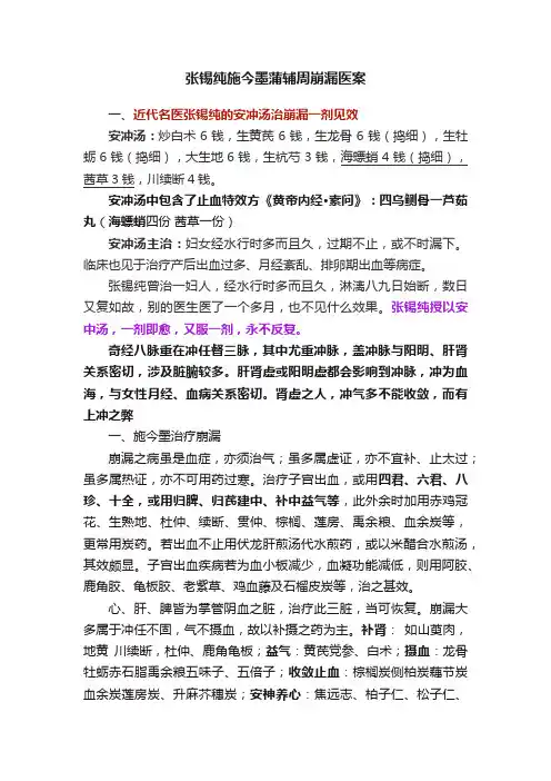 张锡纯施今墨蒲辅周崩漏医案