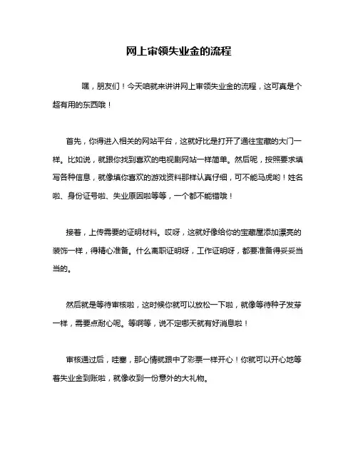网上审领失业金的流程