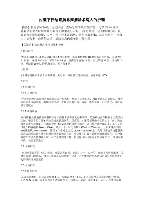 内镜下行结直肠息肉摘除术病人的护理