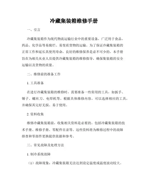 冷藏集装箱维修手册