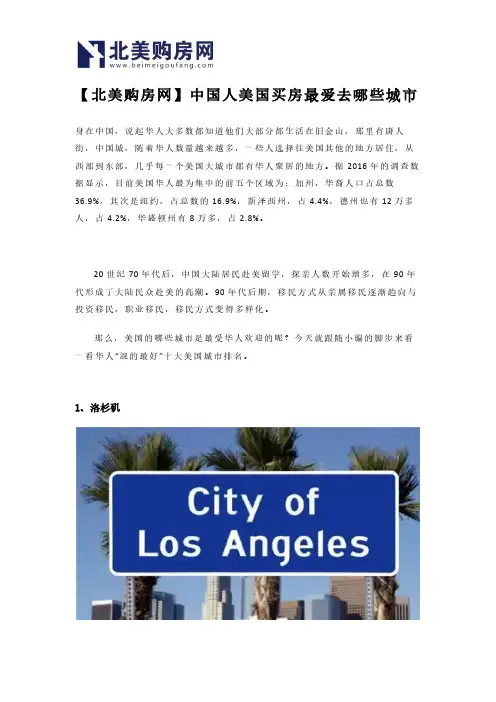 【北美购房网】中国人美国买房最爱去哪些城市