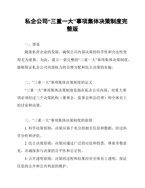 私企公司“三重一大”事项集体决策制度完整版