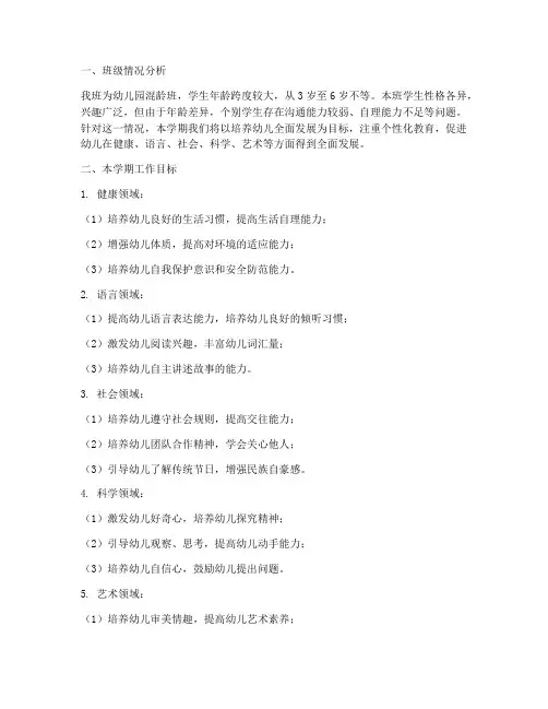 幼儿园班主混龄工作计划