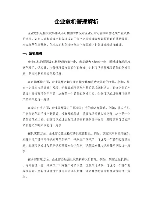 企业危机管理解析