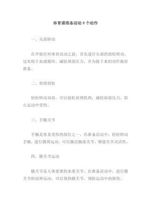 体育课准备活动8个动作