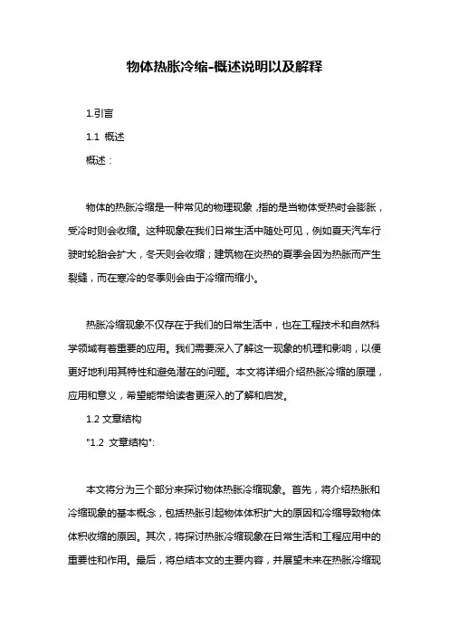物体热胀冷缩-概述说明以及解释