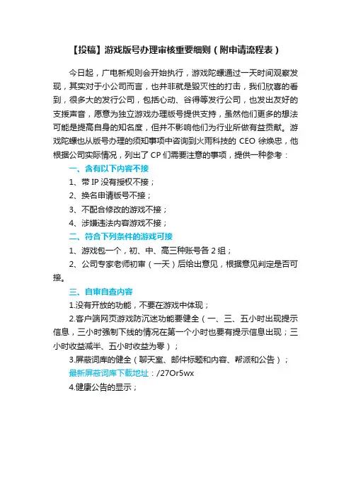 【投稿】游戏版号办理审核重要细则（附申请流程表）