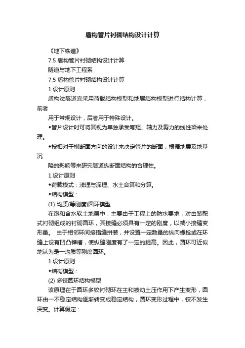 盾构管片衬砌结构设计计算