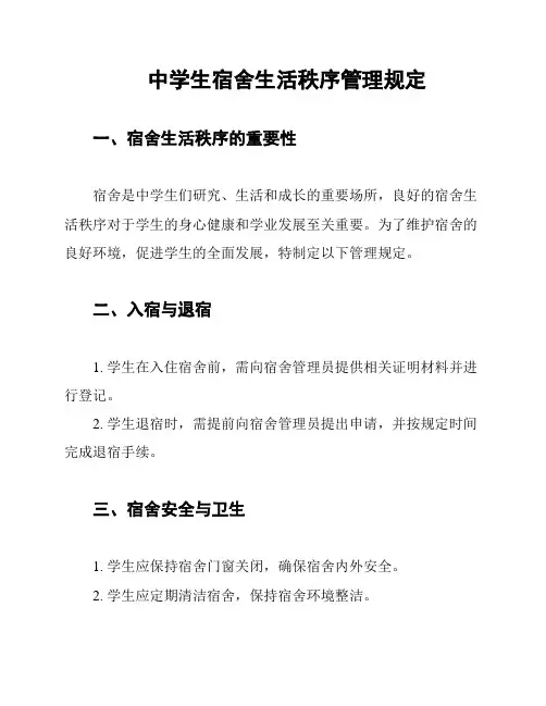 中学生宿舍生活秩序管理规定
