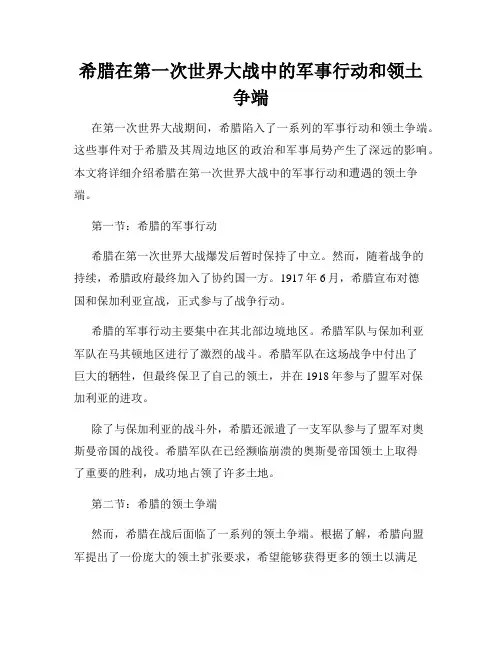 希腊在第一次世界大战中的军事行动和领土争端