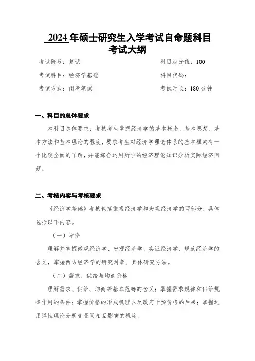 成都信息工程大学2024年自命题复试大纲-经济学基础