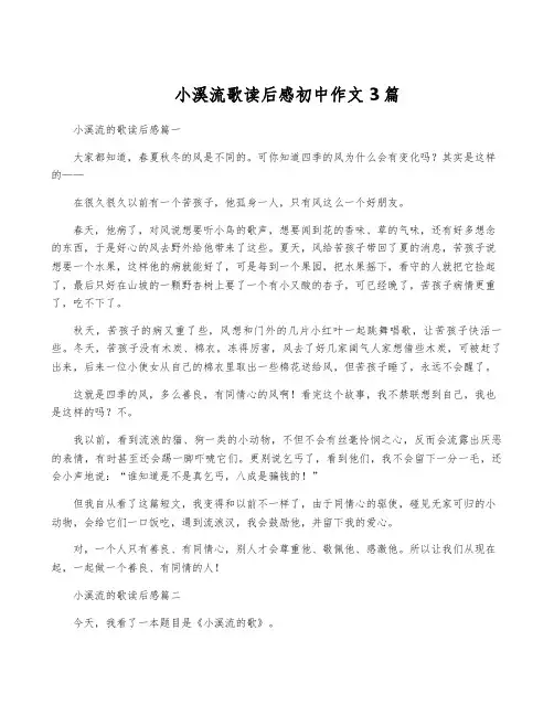 小溪流歌读后感初中作文3篇