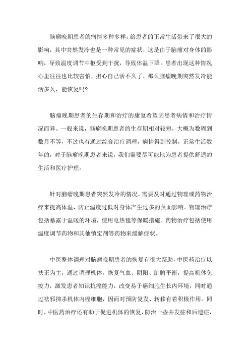 脑瘤晚期突然发冷能活多久,能恢复吗
