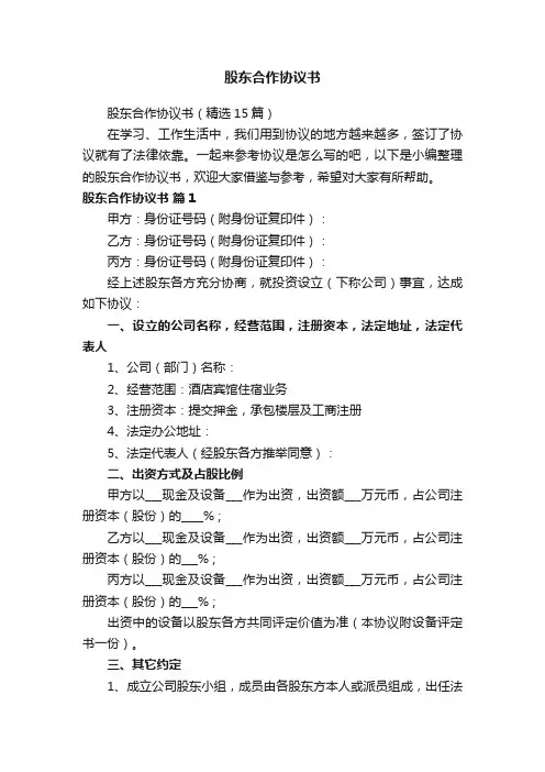 股东合作协议书（精选15篇）